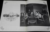 【映画パンフ】華麗なる一族　東宝　昭和49年/仲代達矢/酒井和歌子/田宮二郎