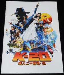 【映画パンフ】K-20 怪人二十面相・伝　東宝　2008年/佐藤嗣麻子/金城武/松たか子