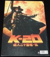 【映画パンフ】K-20 怪人二十面相・伝　東宝　2008年/佐藤嗣麻子/金城武/松たか子