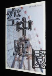 【映画パンフ】空中庭園　リトルモア　2005年/豊田利晃/小泉今日子/鈴木杏/ソニン