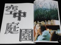 【映画パンフ】空中庭園　リトルモア　2005年/豊田利晃/小泉今日子/鈴木杏/ソニン