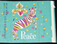 【記念たばこパッケージ】東山動、植物園 開園20周年　世界探検博覧会記念　昭和32年