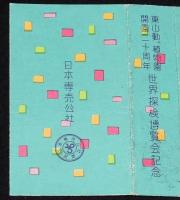 【記念たばこパッケージ】東山動、植物園 開園20周年　世界探検博覧会記念　昭和32年