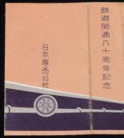 【記念たばこパッケージ】鉄道開通80周年記念　光 ひかり　昭和27年/国鉄