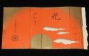 【たばこパッケージ】光 ひかり　日本専売公社　昭和30年代頃/十本入