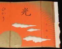 【たばこパッケージ】光 ひかり　日本専売公社　昭和30年代頃/十本入