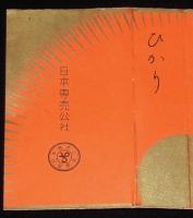 【たばこパッケージ】光 ひかり　日本専売公社　昭和30年代頃/十本入