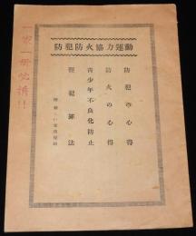防犯防火協力運動　一家一冊必携！/青少年不良化防止/軽犯罪法