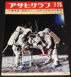 アサヒグラフ 昭和44年7/25号　アポロ11号の月着陸訓練/模擬月面/マリー・クワント
