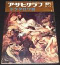 アサヒグラフ 昭和44年5/15増刊　ドラクロワ展　油彩/水彩/デッサン/版画