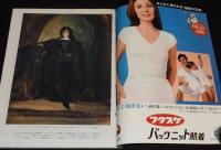 アサヒグラフ 昭和44年5/15増刊　ドラクロワ展　油彩/水彩/デッサン/版画