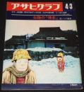 アサヒグラフ 昭和45年4/3号　情念あふれる北陸の旅 つげ義春/ノーカット原爆映画