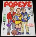 POPEYE ポパイ　1982年3/10号　今、人気のTVゲーム/クイックス/ボスコミアン/サクソン