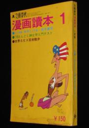 文藝春秋 漫画読本　昭和45年1月号　水木しげる：群衆の中に/島田啓三：冒険ダン吉