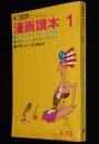 文藝春秋 漫画読本　昭和45年1月号　水木しげる：群衆の中に/島田啓三：冒険ダン吉