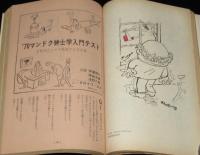 文藝春秋 漫画読本　昭和45年1月号　水木しげる：群衆の中に/島田啓三：冒険ダン吉