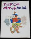 【豆本】たばこのポケット知識　特別デザインたばこの話