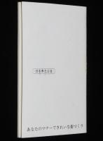 【豆本】たばこのポケット知識　特別デザインたばこの話