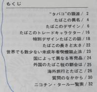 【豆本】たばこのポケット知識　特別デザインたばこの話