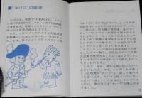 【豆本】たばこのポケット知識　特別デザインたばこの話