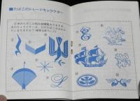 【豆本】たばこのポケット知識　特別デザインたばこの話