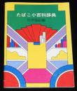 【たばこPR小冊子】たばこ小百科辞典　世界風俗編