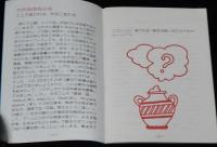 【たばこPR小冊子】たばこ小百科辞典　世界風俗編