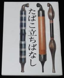 【たばこPR小冊子】たばこ立ちばなし　喫煙具博物館
