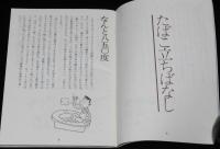 【たばこPR小冊子】たばこ立ちばなし　喫煙具博物館