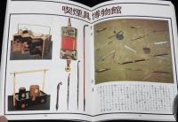 【たばこPR小冊子】たばこ立ちばなし　喫煙具博物館