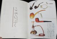 【たばこPR小冊子】たばこ立ちばなし　喫煙具博物館