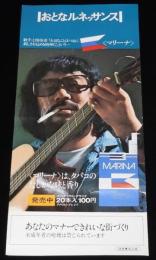 【たばこポスター】おとなルネッサンス　上條恒彦　マリーナ 新発売　昭和47年
