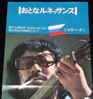【たばこポスター】おとなルネッサンス　上條恒彦　マリーナ 新発売　昭和47年