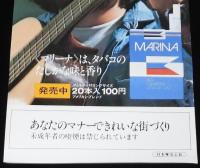 【たばこポスター】おとなルネッサンス　上條恒彦　マリーナ 新発売　昭和47年