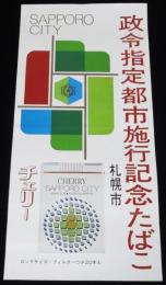 【たばこポスター】札幌市　政令指定都市施行記念たばこ　昭和47年/日本専売公社