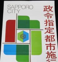 【たばこポスター】札幌市　政令指定都市施行記念たばこ　昭和47年/日本専売公社