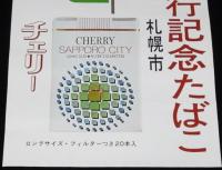 【たばこポスター】札幌市　政令指定都市施行記念たばこ　昭和47年/日本専売公社