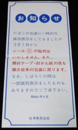 【たばこポスター】お知らせ　昭和51年/3月1日からシール（定価改定済証）の貼付はいたしません