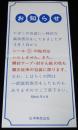 【たばこポスター】お知らせ　昭和51年/3月1日からシール（定価改定済証）の貼付はいたしません