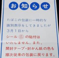 【たばこポスター】お知らせ　昭和51年/3月1日からシール（定価改定済証）の貼付はいたしません