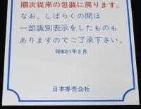 【たばこポスター】お知らせ　昭和51年/3月1日からシール（定価改定済証）の貼付はいたしません