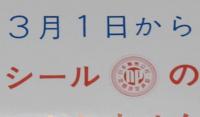 【たばこポスター】お知らせ　昭和51年/3月1日からシール（定価改定済証）の貼付はいたしません