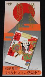 【たばこポスター】謹賀新年　格別の一服　昭和60年代頃/お正月用マイルドセブン/日本たばこ産業
