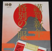 【たばこポスター】謹賀新年　格別の一服　昭和60年代頃/お正月用マイルドセブン/日本たばこ産業