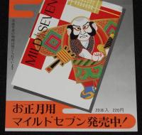 【たばこポスター】謹賀新年　格別の一服　昭和60年代頃/お正月用マイルドセブン/日本たばこ産業