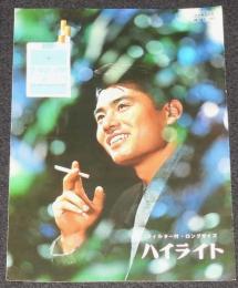 【たばこポスター】ハイライト　昭和38年　B5ミニポスター/日本専売公社