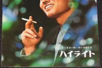 【たばこポスター】ハイライト　昭和38年　B5ミニポスター/日本専売公社
