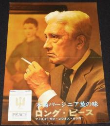 【たばこポスター】本場バージニア葉の味 ロングピース　昭和40年　B4サイズ