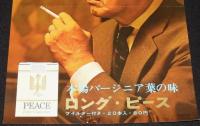 【たばこポスター】本場バージニア葉の味 ロングピース　昭和40年　B4サイズ