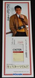 【たばこポスター】キャスター・マイルド新発売　KIOSK　1988年/鹿賀丈史